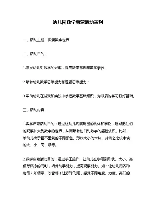 幼儿园数学启蒙活动策划