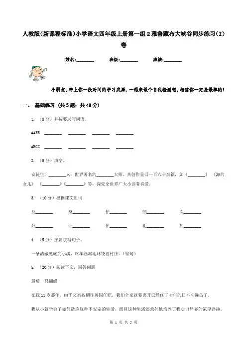 人教版(新课程标准)小学语文四年级上册第一组2雅鲁藏布大峡谷同步练习(I)卷