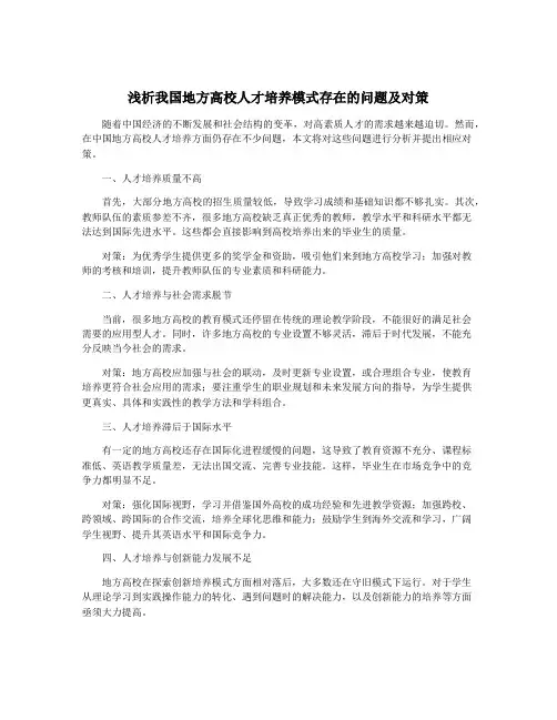 浅析我国地方高校人才培养模式存在的问题及对策
