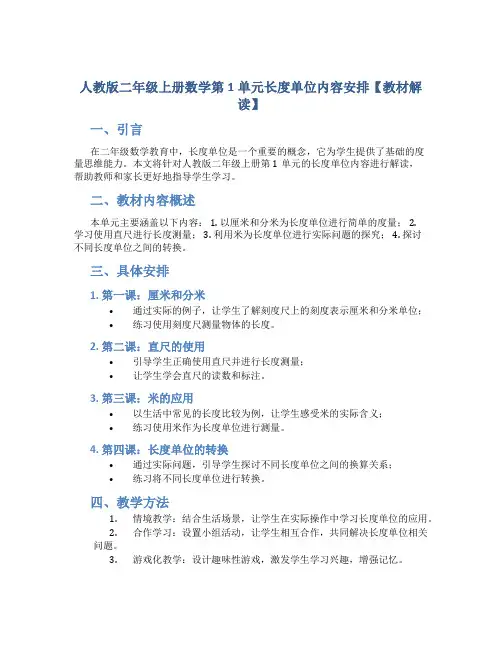 人教版二年级上册数学第1单元长度单位内容安排【教材解读】