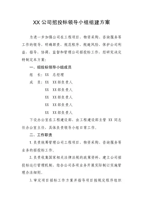 关于成立招投标领导小组的方案