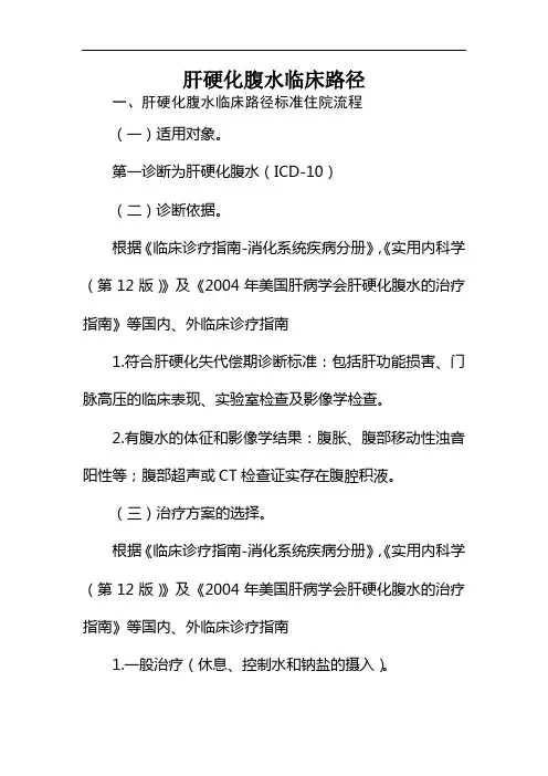 肝硬化腹水临床路径