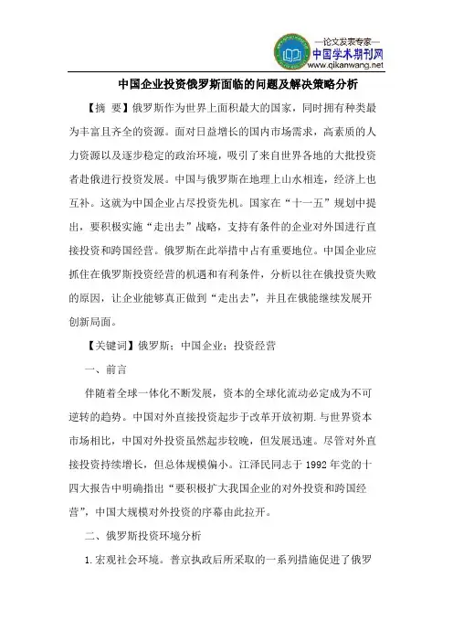 中国企业投资俄罗斯面临的问题及解决策略分析
