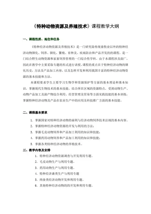 《特种经济动物资源及养殖技术》课程教学大纲.doc