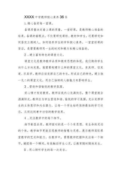 中学教师核心素养36条