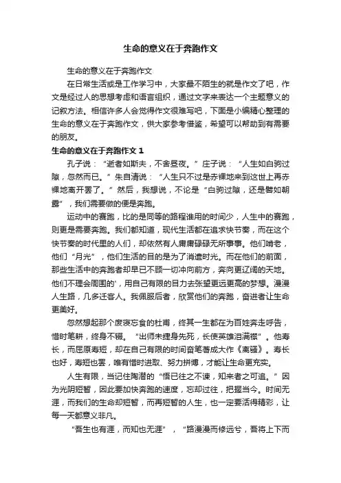 生命的意义在于奔跑作文