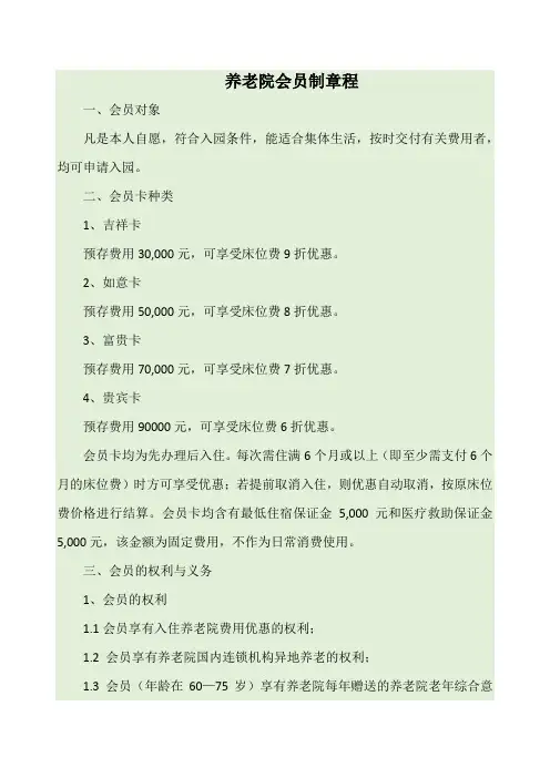 养老院会员制章程(实用)