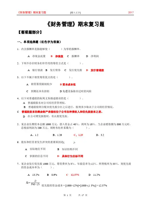 北邮函授《财务管理》期末复习题含答案