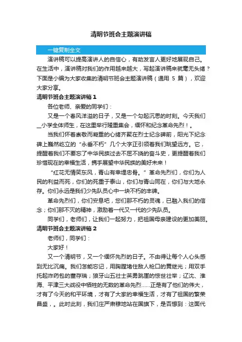 清明节班会主题演讲稿（通用5篇）