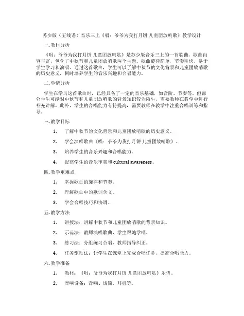 苏少版(五线谱)音乐三上《唱：爷爷为我打月饼儿童团放哨歌》教学设计