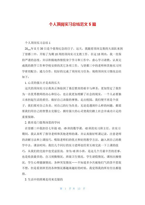 个人顶岗实习总结范文5篇