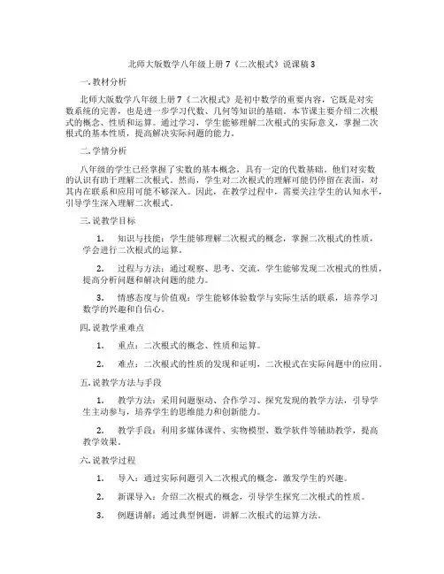 北师大版数学八年级上册7《二次根式》说课稿3