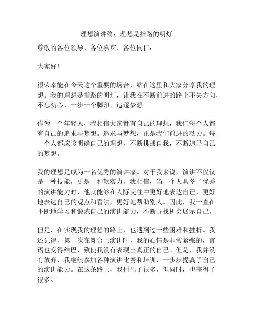 理想演讲稿：理想是指路的明灯