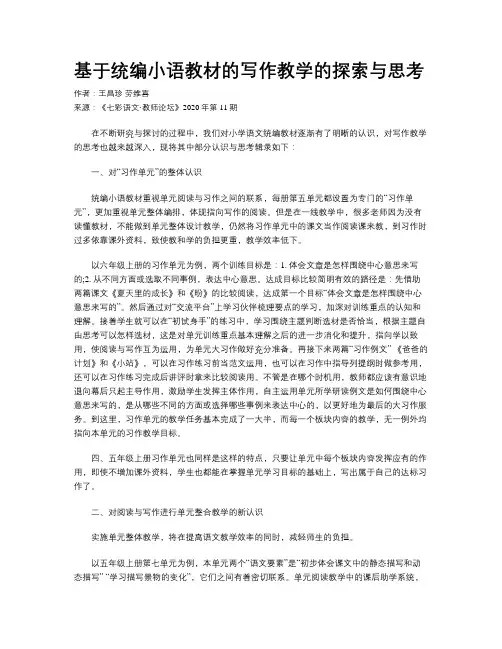 基于统编小语教材的写作教学的探索与思考 