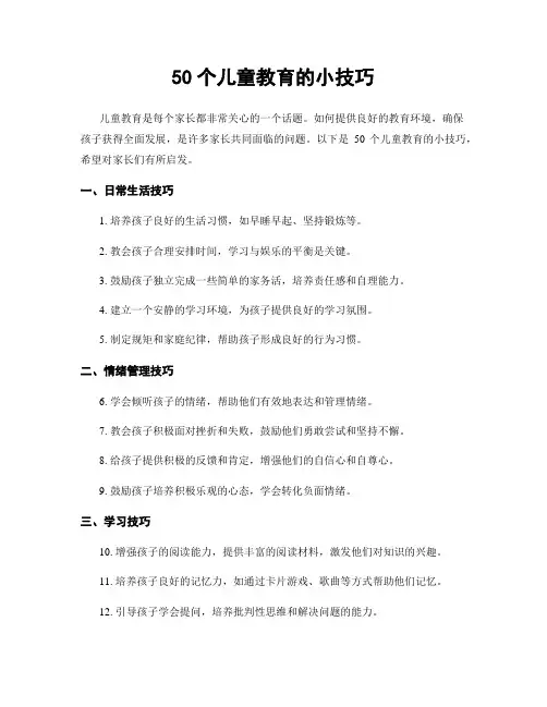 50个儿童教育的小技巧