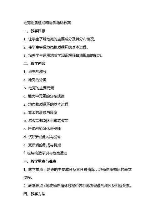 地壳物质组成和物质循环教案