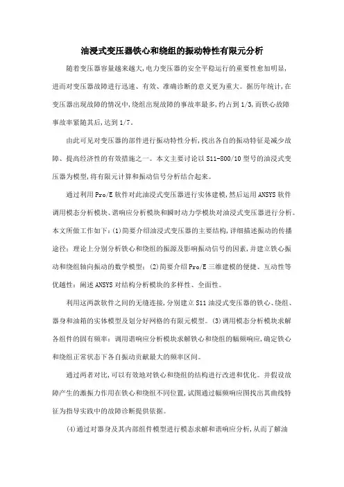 油浸式变压器铁心和绕组的振动特性有限元分析