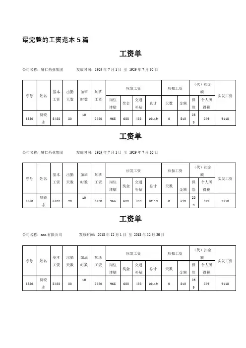 最完整的工资范本5篇