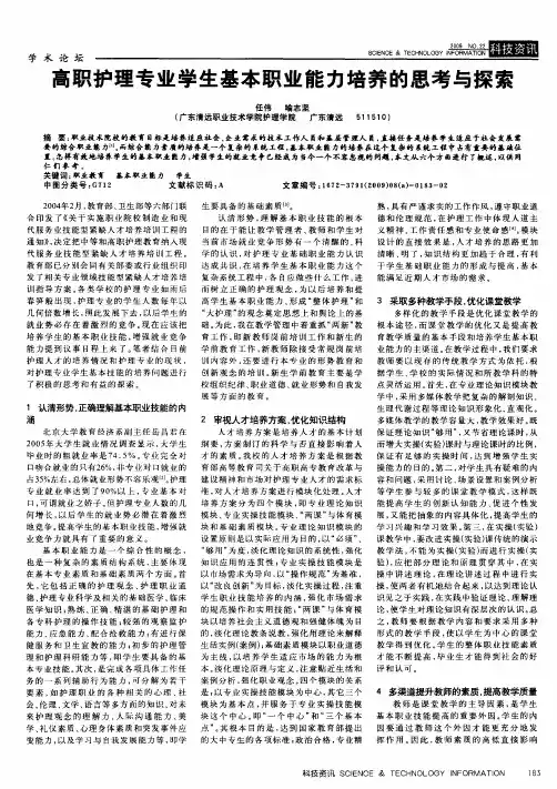 高职护理专业学生基本职业能力培养的思考与探索