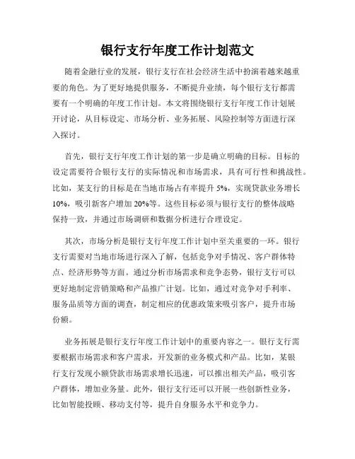 银行支行年度工作计划范文