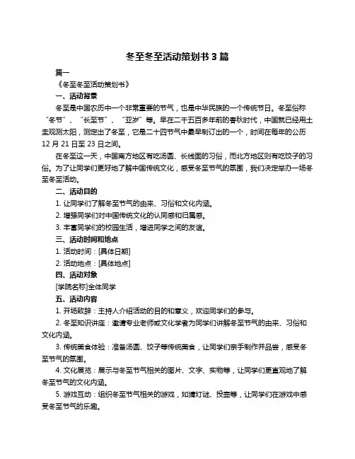 冬至冬至活动策划书3篇