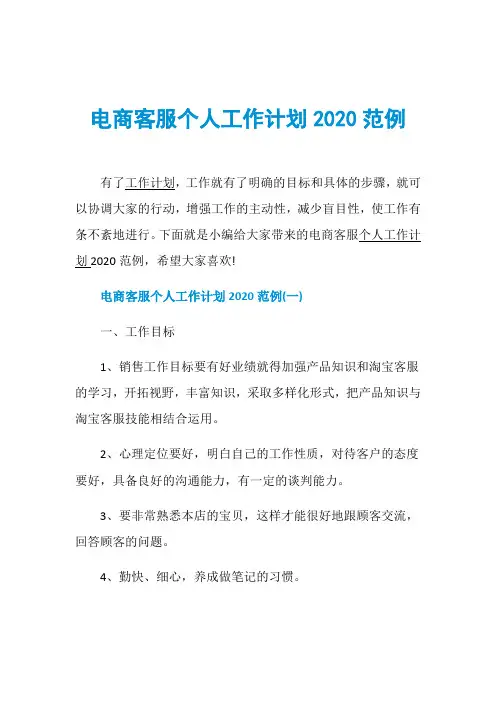电商客服个人工作计划2020范例