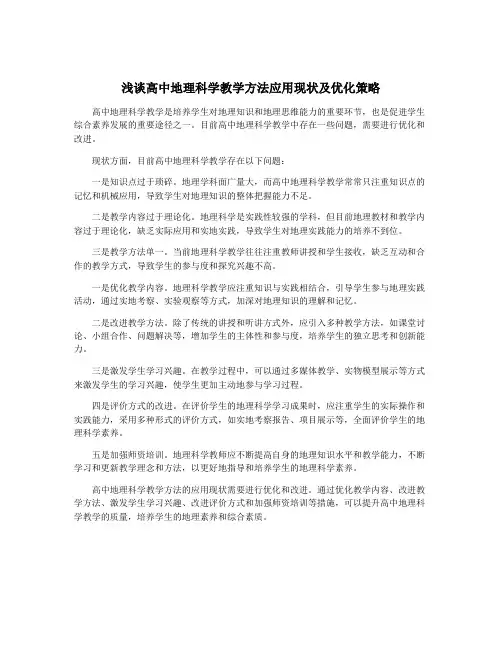 浅谈高中地理科学教学方法应用现状及优化策略