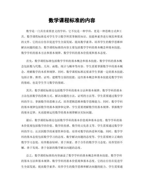 数学课程标准的内容