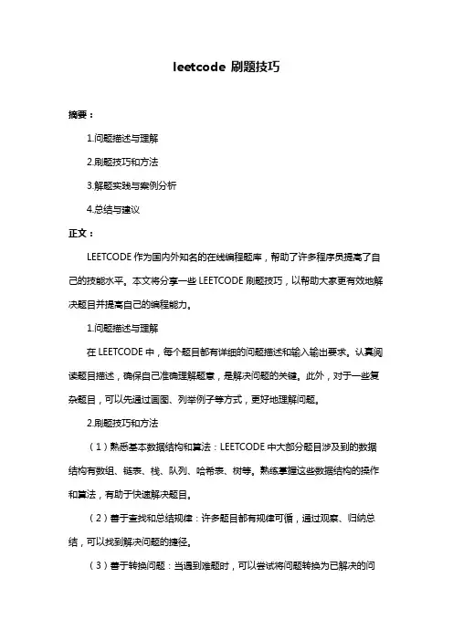 leetcode 刷题技巧