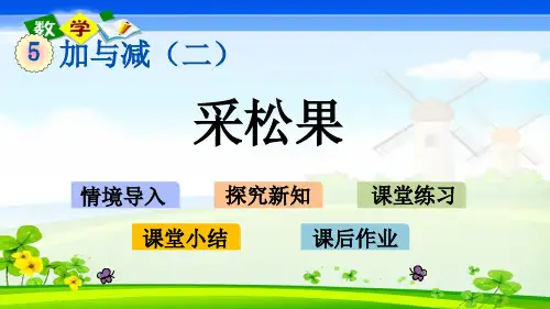 北师大版小学数学一年级下册5.2采松果PPT课件