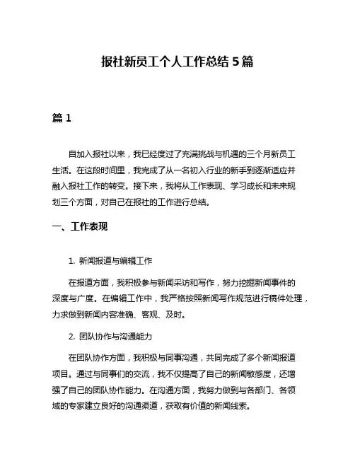 报社新员工个人工作总结5篇