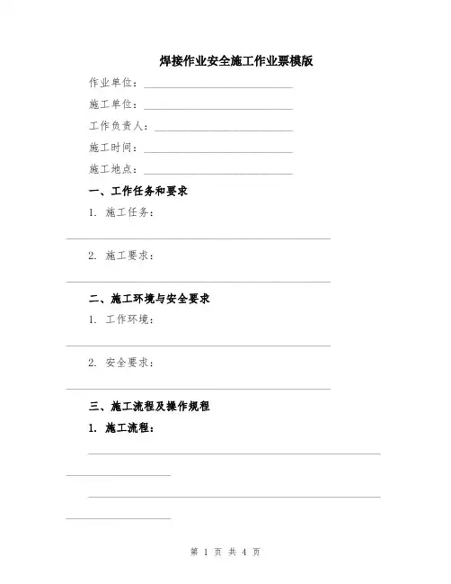 焊接作业安全施工作业票模版
