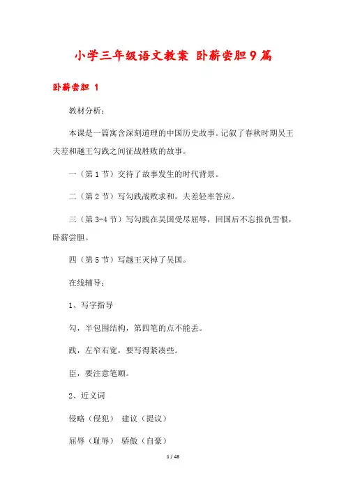 小学三年级语文教案 卧薪尝胆9篇