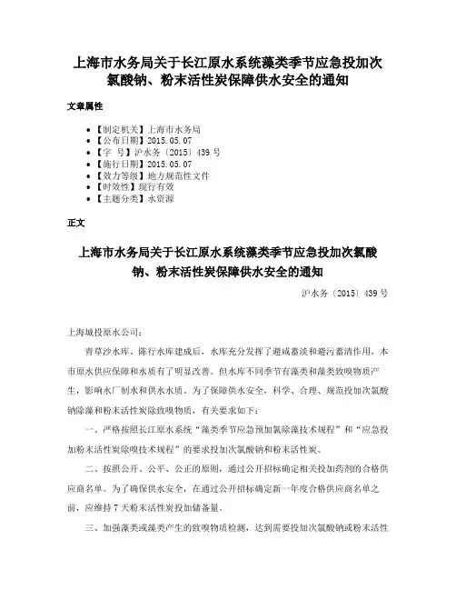 上海市水务局关于长江原水系统藻类季节应急投加次氯酸钠、粉末活性炭保障供水安全的通知