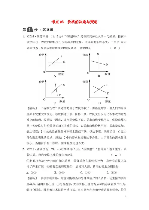 高考政治一轮复习A版第1部分经济生活专题毕生活与消费考点03价格的决定与变动试真题新人教版-经典通用