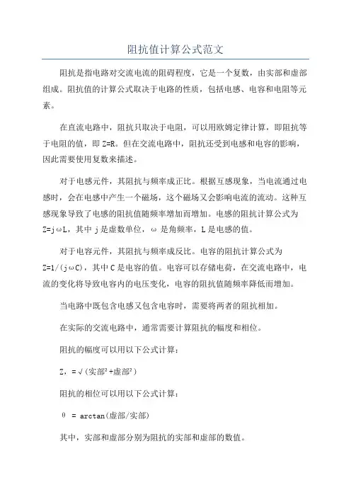 阻抗值计算公式范文