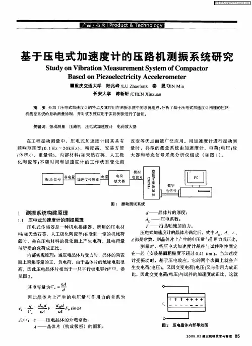 基于压电式加速度计的压路机测振系统研究