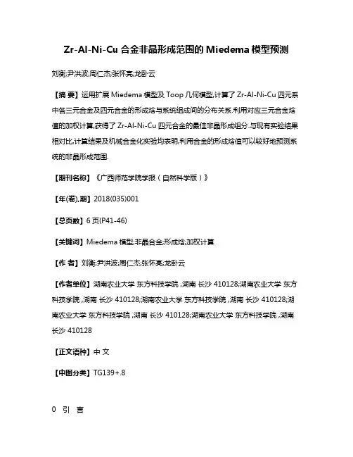 Zr-Al-Ni-Cu合金非晶形成范围的Miedema模型预测