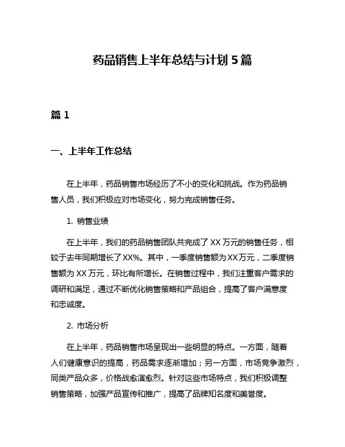 药品销售上半年总结与计划5篇