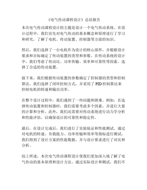 《电气传动课程设计》总结报告