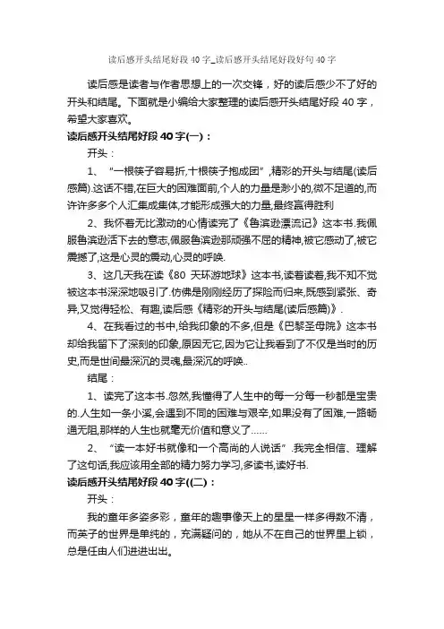 读后感开头结尾好段40字_读后感开头结尾好段好句40字_读后感作文_