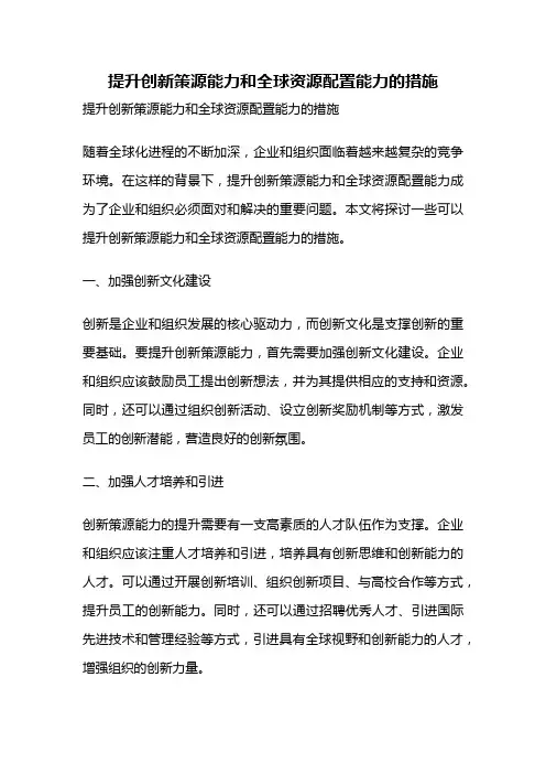 提升创新策源能力和全球资源配置能力的措施