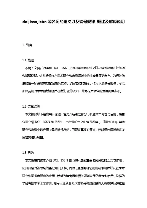 doi,issn,isbn等名词的定义以及编号规律 概述及解释说明