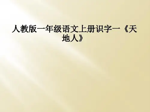 人教版一年级语文上册识字一天地人
