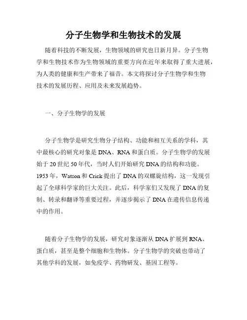 分子生物学和生物技术的发展