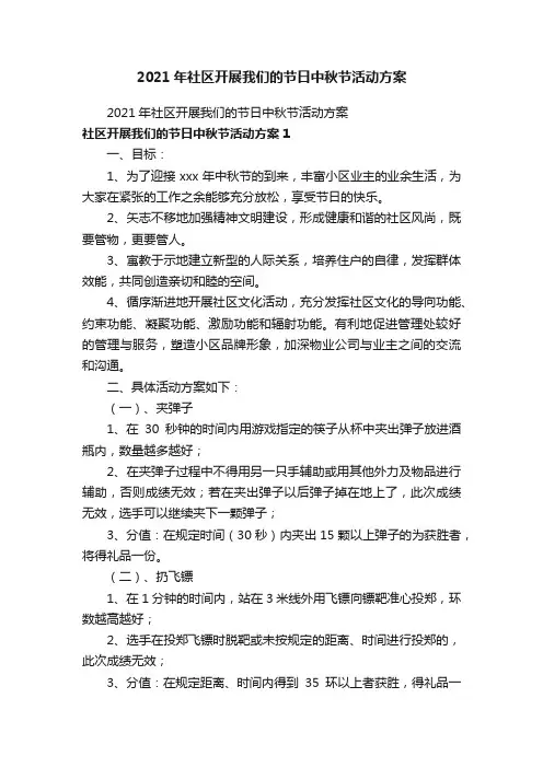 2021年社区开展我们的节日中秋节活动方案