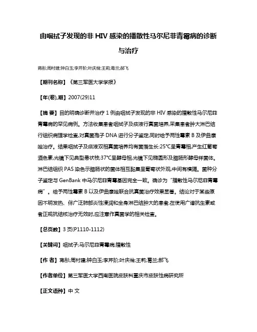 由咽拭子发现的非HIV感染的播散性马尔尼菲青霉病的诊断与治疗