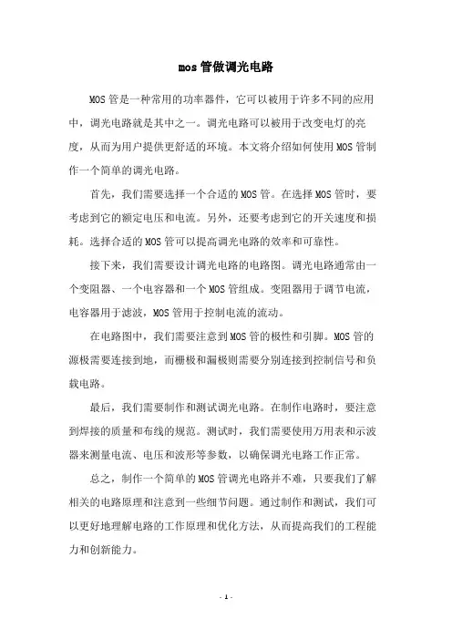 mos管做调光电路