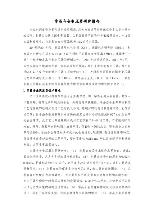 非晶合金变压器研究报告