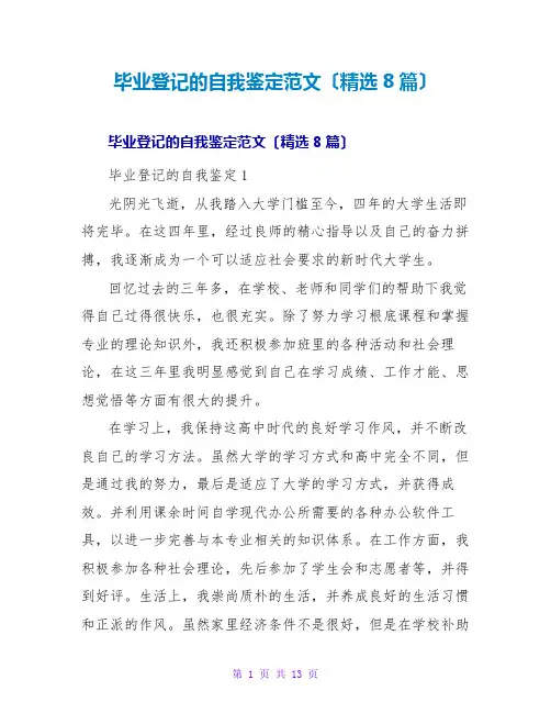 毕业登记的自我鉴定范文(8篇)